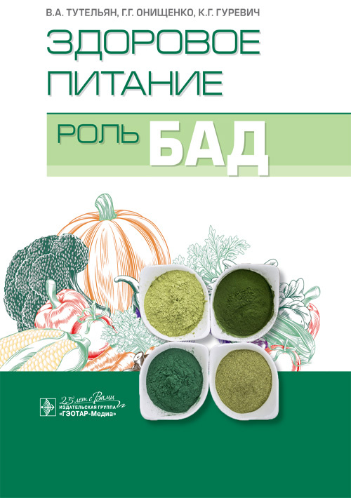 

Здоровое питание. Роль БАД - Тутельян В.А. и др. (978-5-9704-5543-2)