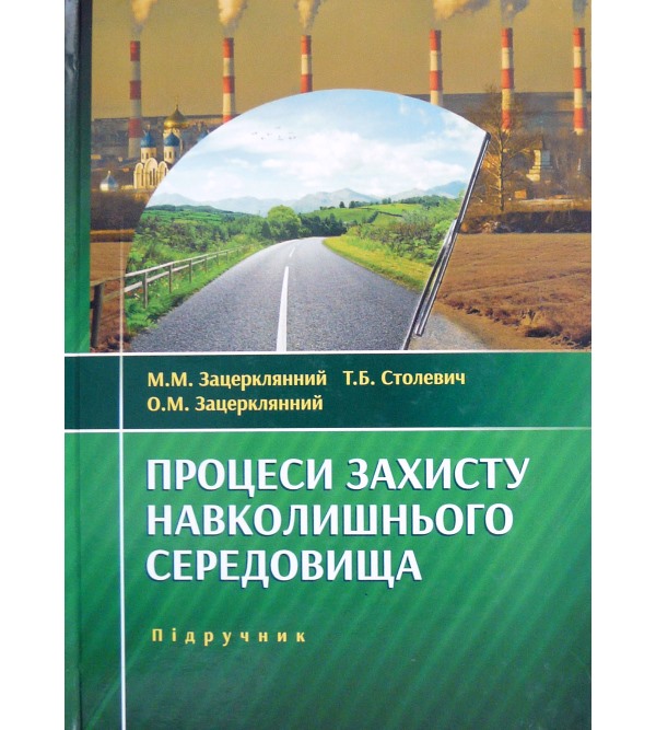 

Процеси захисту навколишнього середовища - Зацерклянний М. М. (978-966-928-173-9)