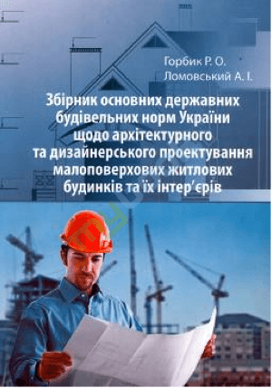 

Збірник основних державних будівельних норм України щодо архітектурного та дизайнерського проектування малоповерхових житлових будинків та їх інтер'єрів - Горбик О.Р. (978-966-388-387-8)