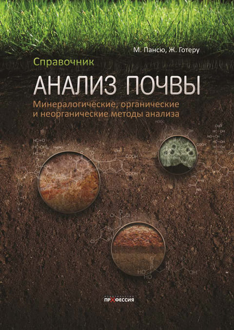 

Анализ почвы. Справочник. Минералогические, органические и неорганические методы анализа - М. Пансю (978-5-91884-060-3)