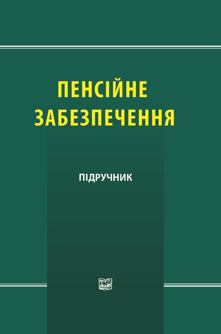 

Пенсійне забезпечення - За ред. О.М. Ярошенка (978-966-937-228-4)