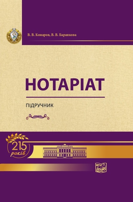 

Нотаріат - В.В. Комаров, В.В. Баранкова (978-966-937-682-4)