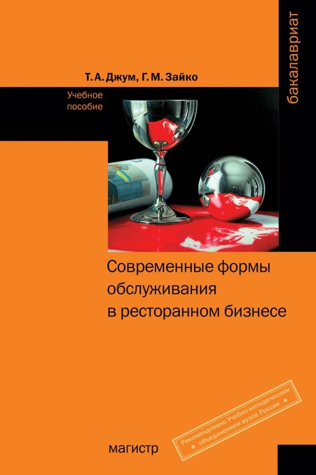 

Современные формы обслуживания в ресторанном бизнесе - Джум Т.А. (978-5-9776-0369-0)