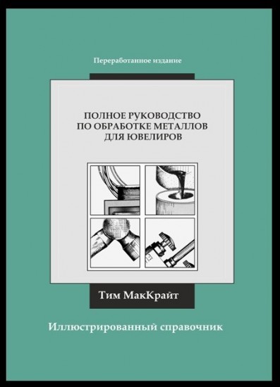 

Полное руководство по обработке металлов для ювелиров. Иллюстрированный справочник - МакКрайт Т. (5-902719-12-7)