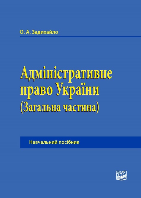 

Адміністративне право України (Загальна частина) - О.А. Задихайло (978-966-937-766-1)