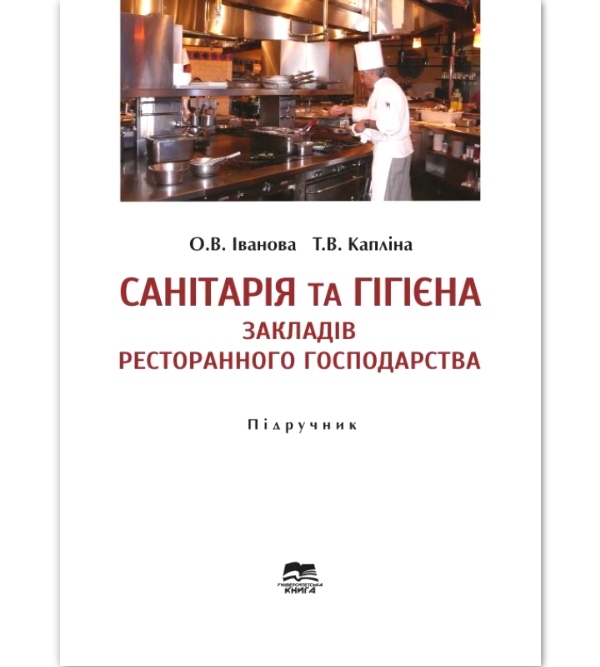 

Санітарія та гігієна закладів ресторанного господарства - Іванова О.В. (978-966-680-482-5)
