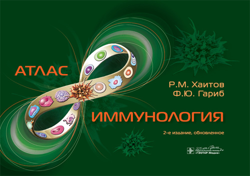 

Иммунология. Атлас - Р. М. Хаитов, Ф. Ю. Гариб (978-5-9704-5525-8)