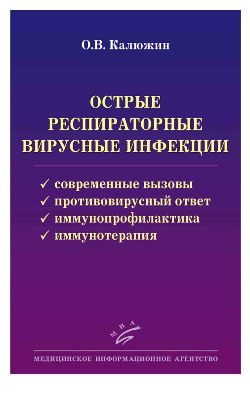 

Острые респираторные вирусные инфекции - Калюжин О.В. (978-5-9986-0161-3)
