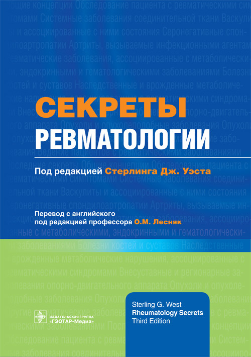 

Секреты ревматологии - под ред. Стерлинга Дж. Уэста (978-5-9704-4508-2)