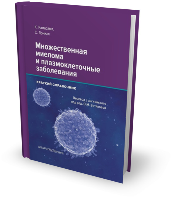 

Множественная миелома и плазмоклеточные заболевания. Краткий справочник - Рамасами К., Лониал С. (978-5-98811-487-1)