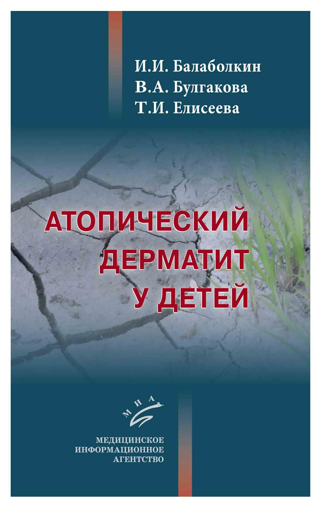 

Атопический дерматит у детей - Балаболкин И.И. (978-5-907098-00-8)