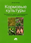 

Кормовые культуры: Производство, уборка, консервирование и использование грубых кормов. В 2-х т. - Шпаар Дитер (978-5-903209-07-1)