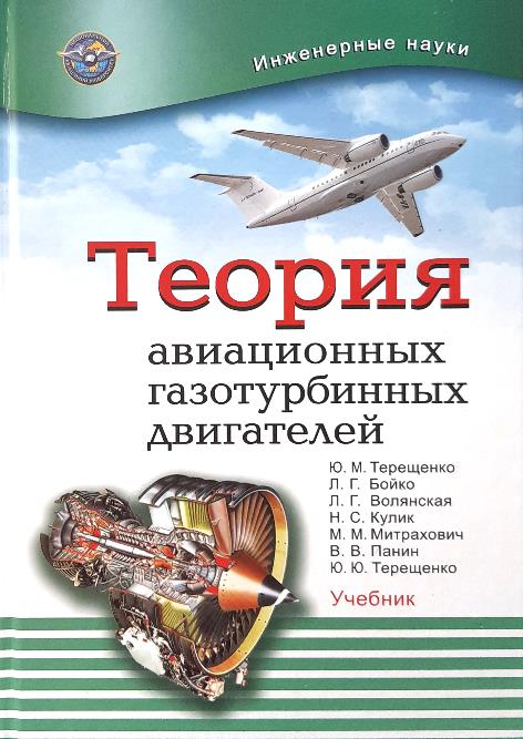 

Теория авиационных газотурбинных двигателей - Терещенко Ю.М. и другие (978-966-598-810-6)