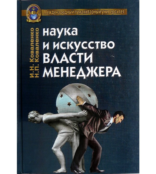 

Наука и искусство власти менеджера - Коваленко И.Н., Коваленко Н.П. (966-863-160-9)