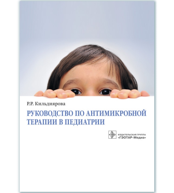 

Руководство по антимикробной терапии в педиатрии - Кильдиярова Р.Р. (978-5-9704-4819-9)