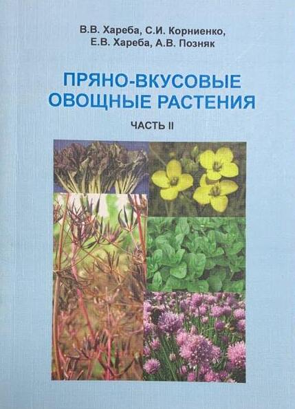 

Пряно-вкусовые овощные растения. Часть 2 - Хареба В.В., Корниенко С.И., Хареба Е.В. (без ISBN)