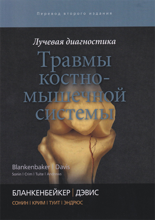 

Лучевая диагностика. Травмы костно-мышечной системы - Бланкенбейкер Д.Г., Дэвис К.У. и др. (978-5-91839-104-4)
