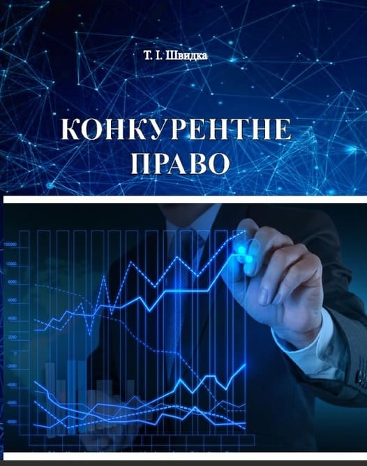

Конкурентне право - Т.І. Швидка (978-966-937-767-8)