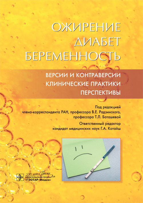 

Ожирение. Диабет. Беременность. Версии и контраверсии. Клинические практики. Перспективы - под ред. В. Е. Радзинского (978-5-9704-5442-8)