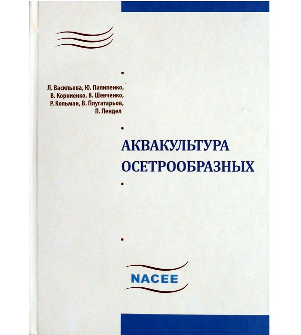 

Аквакультура осетрообразных - Васильева Л. (978-966-930-092-8)