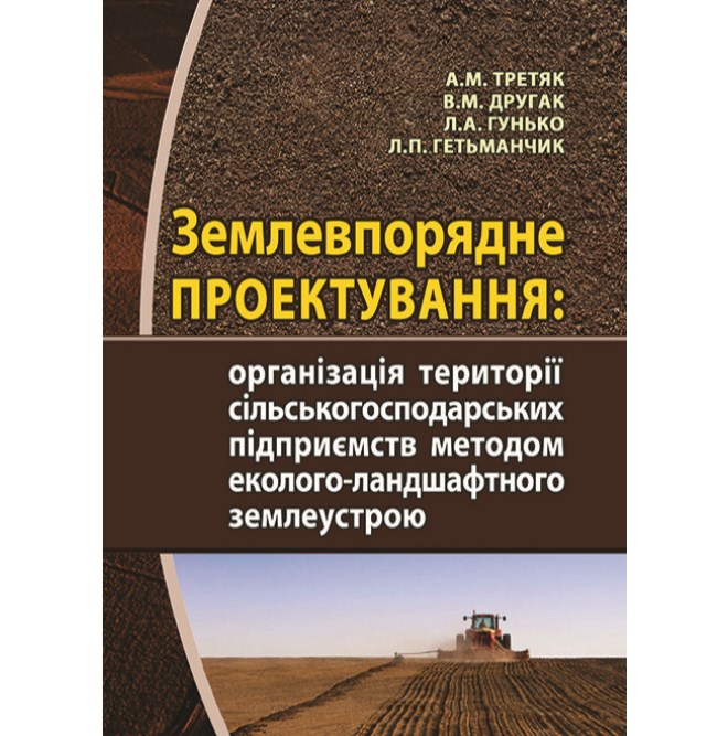 

Землевпорядне проектування: організація території сільськогосподарських підприємств методом еколого-ландшафтного землеустрою - Третяк А.М. (978-966-289-020-4)