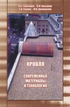 

Кровля. Современные материалы и технология - Теличенко В.И. (978-5-93093-390-1)