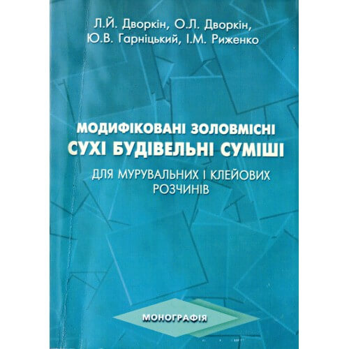 

Модифіковані золовмісні сухі будівельні суміші для мурувальних і клейових розчинів - За ред. Дворкіна Л.Й. (978-966-327-230-6)