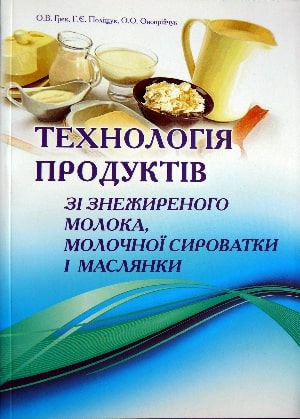 

Технологія продуктів зі знежиреного молока, молочної сироватки і маслянки - Грек О.В. та ін. (996-612-106-9)