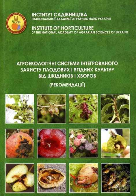 

Агроекологічні системи інтегрованого захисту плодових і ягідних культур від шкідників і хвороб - Шевчук І.В. (978-966-2613-10-0)