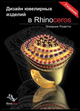 

Дизайн ювелирных изделий в Rhinoceros - Розетти Э. (978-5-902719-23-6)
