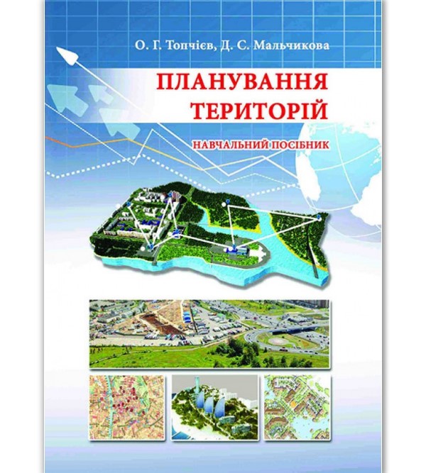 

Планування територій - Топчієв О.Г., Мальчикова Д.С. (978-966-7243-32-7)