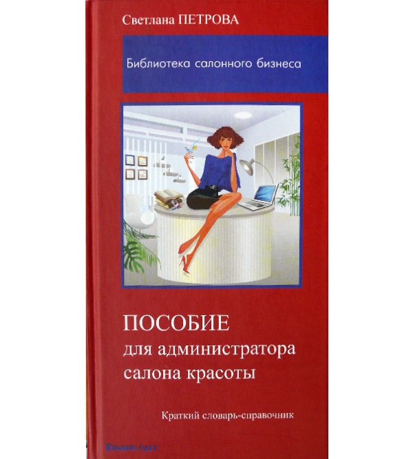 

Пособие для администратора салона красоты - Петрова Светлана (978-5-94976-756-6)