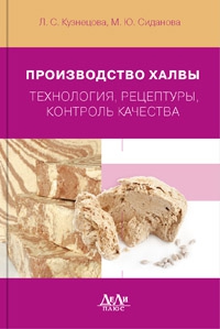 

Производство халвы (технология, рецептуры, контроль качества) - Кузнецова Л.С. (978-5-905170-53-9)
