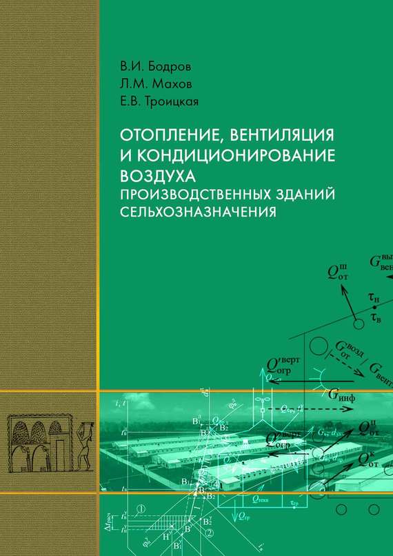 

Отопление, вентиляция и кондиционирование воздуха производственных зданий сельхозназначения - Бодров В.И. (978-5-4323-0025-6)