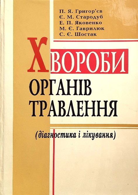 

Хвороби органів травлення (діагностика і лікування) - Григор'єв П.Я. та інші (978-966-673-198-5)
