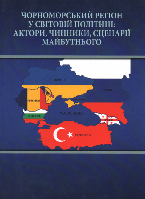 

Чорноморський регіон у світовій політиці: актори, чинники, сценарії майбутнього - Мечникова І.І. (978-617-689-407-0)