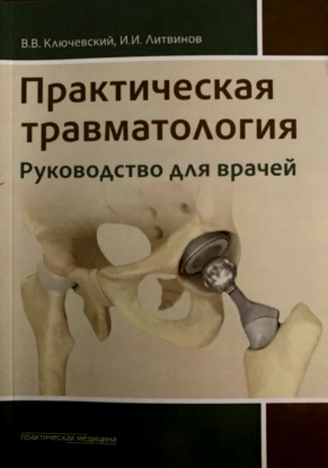

Практическая травматология : руководство для врачей - Ключевский В. В. (978-5-98811-610-3)
