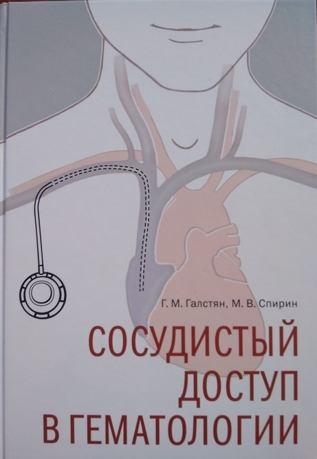 

Сосудистый доступ в гематологии - Г. М. Галстян, М. В. Спирин (978-5-89816-181-1)