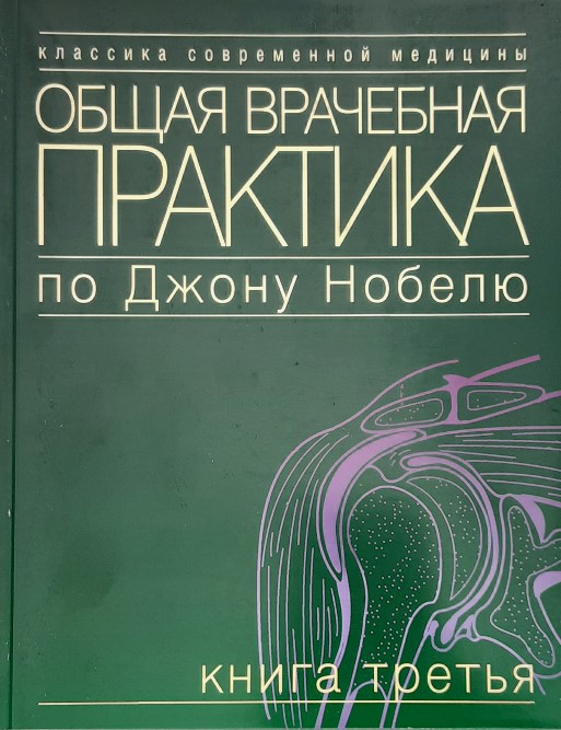 

Общая врачебная практика по Джону Нобелю. Книга 3 - Под ред. Дж. Нобеля (5-89816-055-8)