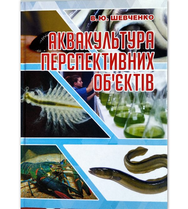 

Аквакультура перспективних об'єктів - Шевченко В.Ю. (978-966-289-217-8)