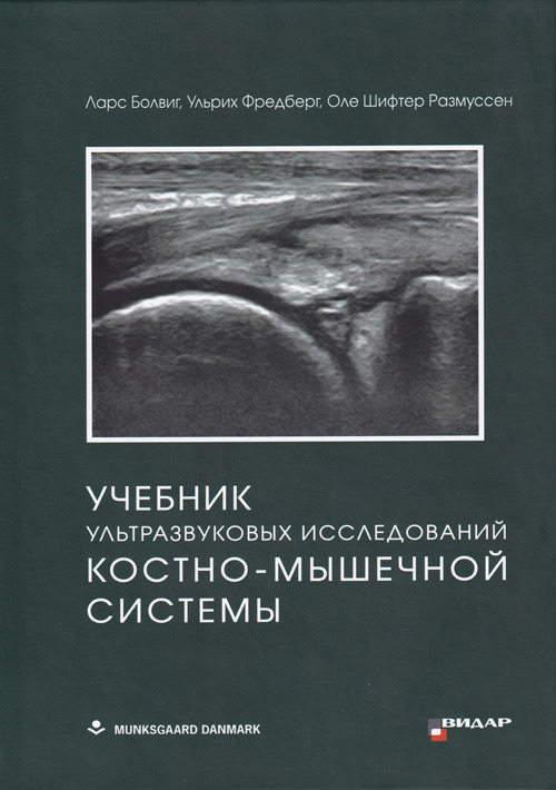 

Учебник ультразвуковых исследований костно-мышечной системы - Л. Болвиг, У. Фредберг, О. Расмуссен (978-5-88429-259-8)