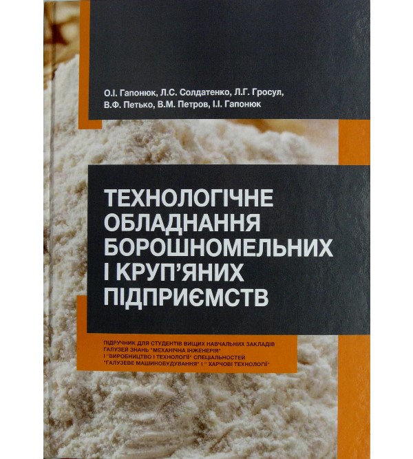 

Технологічне обладнання борошномельних і круп'яних підприємств - Гапонюк О.І. та інші (978-966-289-188-1)