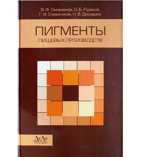 

Пигменты пищевых производств (меланоидины) - Селеменев В.Ф. (978-5-94343-164-7)