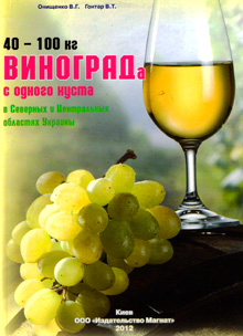 

40-100 кг. винограда с одного куста в северных и центральных областях Украины - Онищенко В.Г. (978-966-2605-00-6)