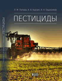 

Пестициды - Л. М. Попова (978-5-906109-01-9)