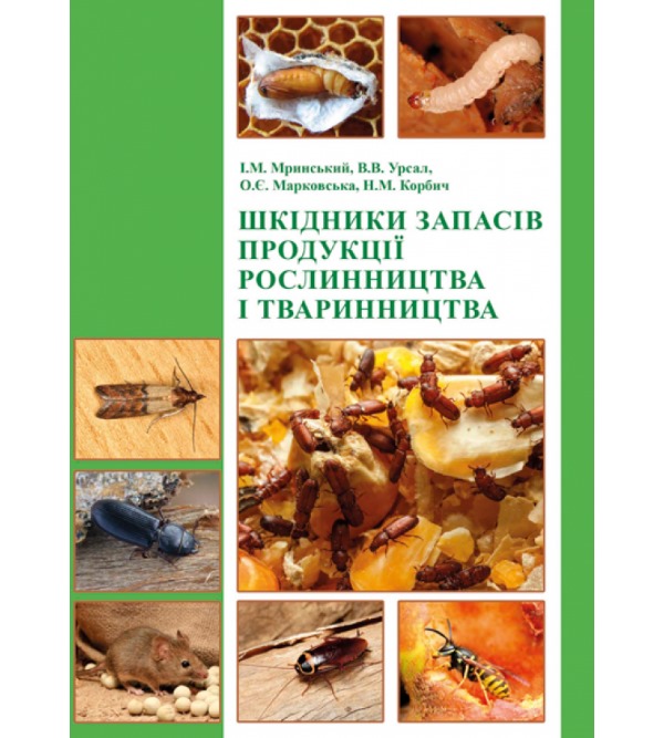 

Шкідники запасів продукції рослинництва і тваринництва - Мринський І.М. та інші (978-966-289-301-4)