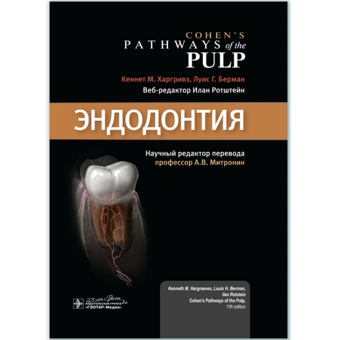 

Эндодонтия - Кеннет М. Харгривз, Луис Г. Берман (978-5-9704-5359-9)