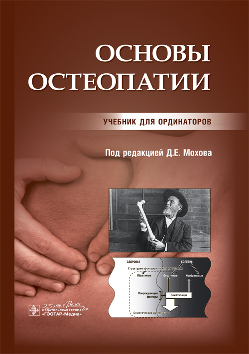 

Основы остеопатии - под ред. Д. Е. Мохова (978-5-9704-5292-9)