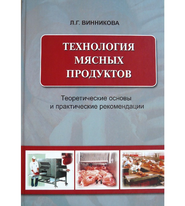 М технологии. Технология мяса и мясных продуктов. Технология мяса и мясной продукции.. Мясо технология книга. Технология мяса и мясных продуктов учебник.