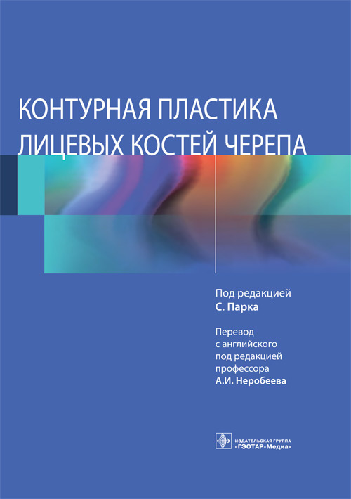 

Контурная пластика лицевых костей черепа - Под ред. С. Парка (978-5-9704-5882-2)